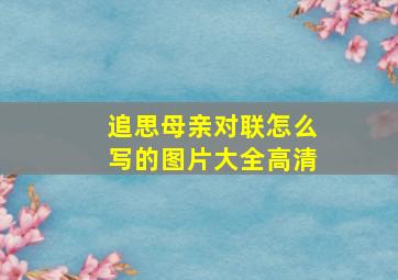 追思母亲对联怎么写的图片大全高清