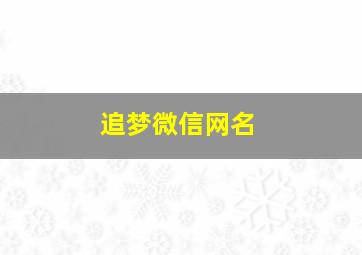 追梦微信网名