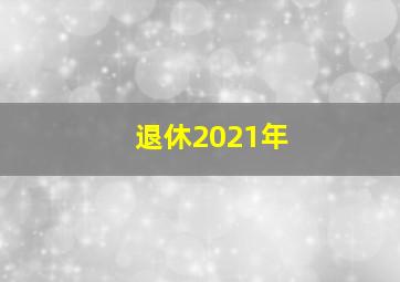 退休2021年