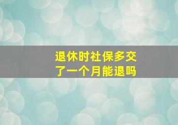 退休时社保多交了一个月能退吗