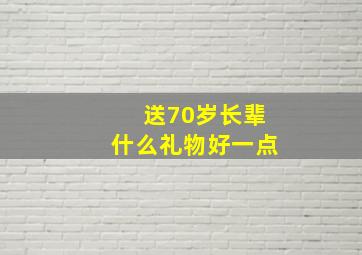 送70岁长辈什么礼物好一点