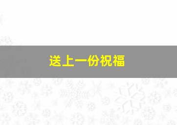 送上一份祝福