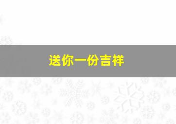 送你一份吉祥