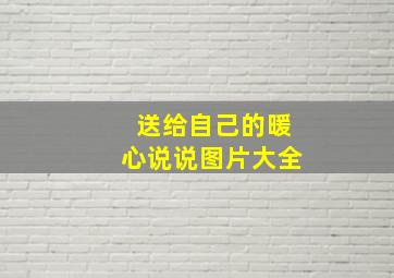 送给自己的暖心说说图片大全