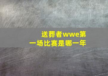 送葬者wwe第一场比赛是哪一年