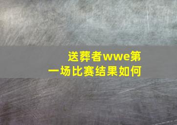 送葬者wwe第一场比赛结果如何