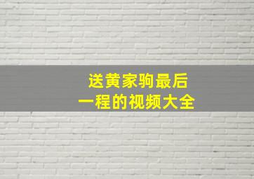 送黄家驹最后一程的视频大全