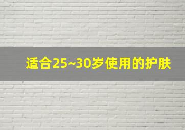 适合25~30岁使用的护肤