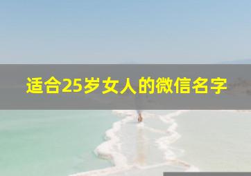 适合25岁女人的微信名字