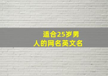 适合25岁男人的网名英文名