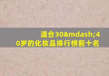 适合30—40岁的化妆品排行榜前十名