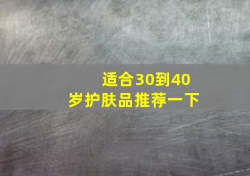 适合30到40岁护肤品推荐一下