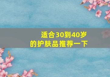 适合30到40岁的护肤品推荐一下