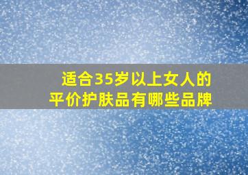 适合35岁以上女人的平价护肤品有哪些品牌