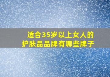 适合35岁以上女人的护肤品品牌有哪些牌子