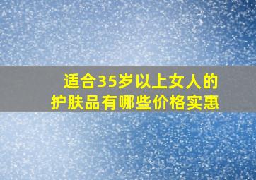 适合35岁以上女人的护肤品有哪些价格实惠