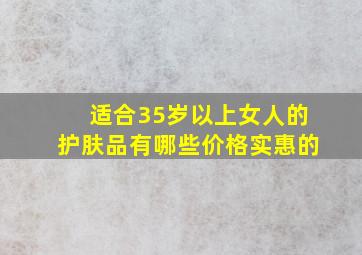 适合35岁以上女人的护肤品有哪些价格实惠的