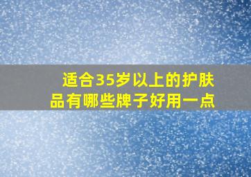 适合35岁以上的护肤品有哪些牌子好用一点