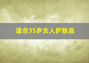 适合35岁女人护肤品