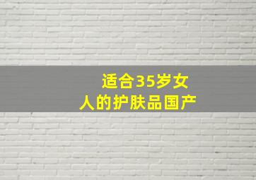 适合35岁女人的护肤品国产