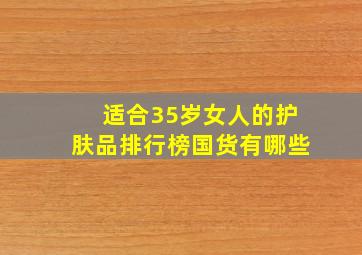 适合35岁女人的护肤品排行榜国货有哪些