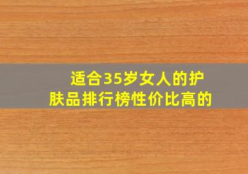 适合35岁女人的护肤品排行榜性价比高的