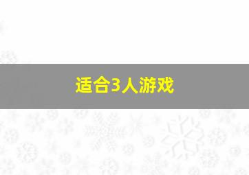 适合3人游戏