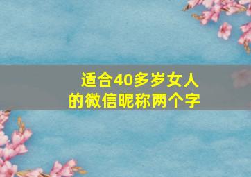 适合40多岁女人的微信昵称两个字