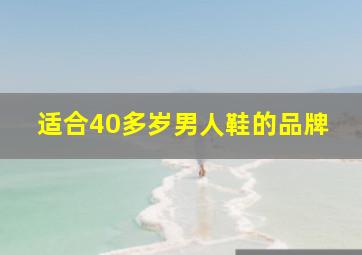 适合40多岁男人鞋的品牌