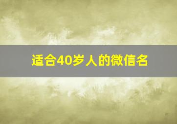 适合40岁人的微信名