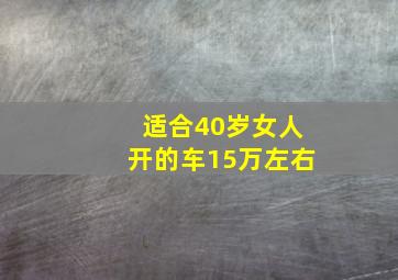 适合40岁女人开的车15万左右