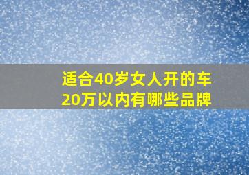 适合40岁女人开的车20万以内有哪些品牌