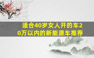 适合40岁女人开的车20万以内的新能源车推荐