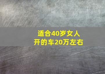 适合40岁女人开的车20万左右