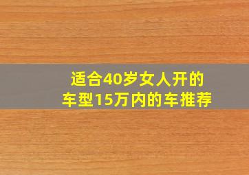 适合40岁女人开的车型15万内的车推荐