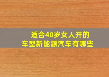 适合40岁女人开的车型新能源汽车有哪些