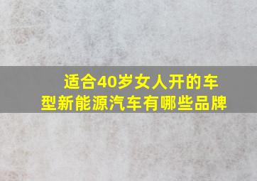 适合40岁女人开的车型新能源汽车有哪些品牌