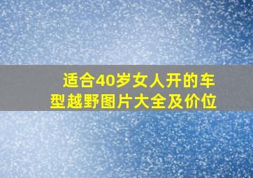 适合40岁女人开的车型越野图片大全及价位