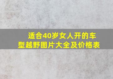 适合40岁女人开的车型越野图片大全及价格表