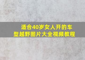 适合40岁女人开的车型越野图片大全视频教程