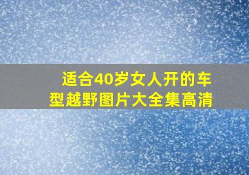 适合40岁女人开的车型越野图片大全集高清