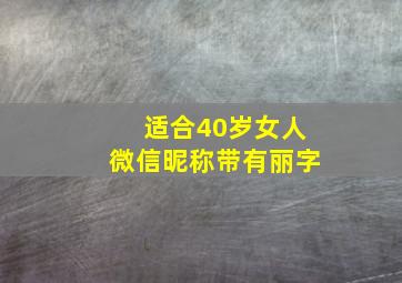 适合40岁女人微信昵称带有丽字