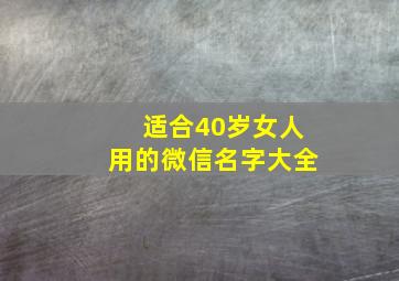 适合40岁女人用的微信名字大全