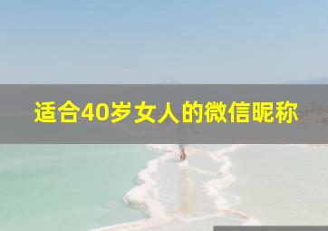 适合40岁女人的微信昵称