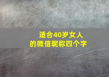 适合40岁女人的微信昵称四个字