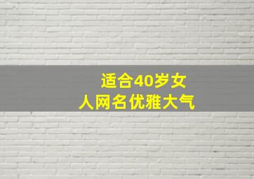 适合40岁女人网名优雅大气