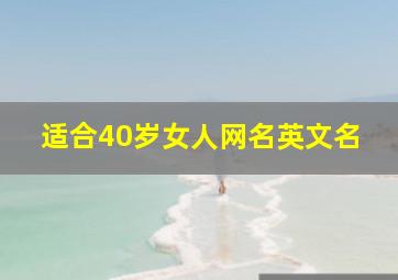 适合40岁女人网名英文名