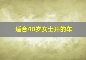 适合40岁女士开的车