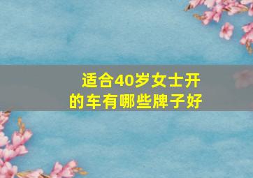 适合40岁女士开的车有哪些牌子好