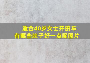 适合40岁女士开的车有哪些牌子好一点呢图片